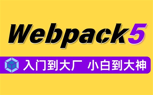 【2025最新完结版】前端webpack5基础&高级全套视频教程，整整81集，入门到原理，面试开发一条龙