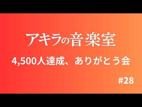【第28回】4,500人ありがとう｜アキラの音楽室