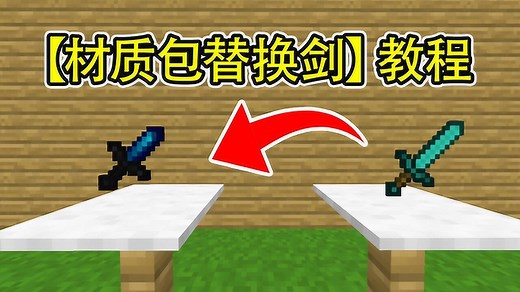 教大家如何替换材质包里的剑！物品【我的世界教程】