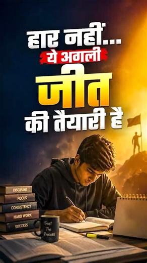 हार नहीं — ये अगली जीत की तैयारी है। 🚀🔥| Winners Mindset #StudentLife