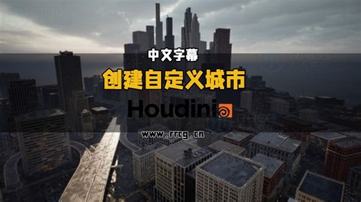Houdini与UE5中City Sample创建自定义城市视频教程