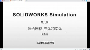 solidworks2024 simulation有限元分析第八课