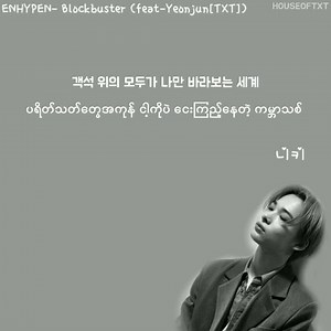 6.4K views · 1.4K reactions | ENHYPEN- Blockbuster(Feat- YeonJun of TXT) [Myanmar Sub] "Yeonjun က ftအဖြစ် ပါဝင်ထားတဲ့ ENHYPENရဲ့သီချင်းလေးပါ စာသား,သံစဥ်,အဓိပ္ပာယ် ကအစ တကယ်မိုက်တာပါ  Rapတွေက ရှယ်ပါပဲ 襤" #TXT | Ｈｏｕｓｅ ｏｆ ＴＸＴ | Facebook