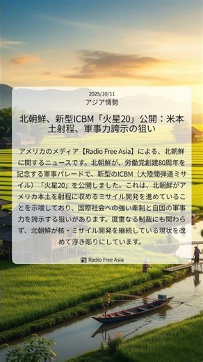 北朝鮮、新型ICBM「火星20」公開：米本土射程、軍事力誇示の狙い｜Radio Free Asia｜2025/10/11｜アジア情勢
