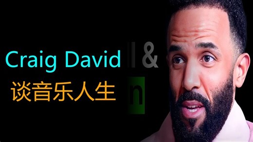 [76]Craig David坦露心声：痛苦的崛起、坠落与救赎 [20220418]