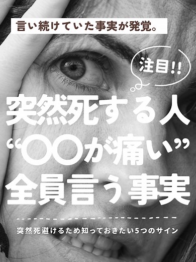 心臓の突然死を避けるための五つのサイン