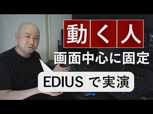EDIUSのレイアウター機能を使用して”動く人物”を”中心に固定”させる方法を実演！