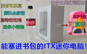 这电脑能塞进书包！ITX迷你主机，大学生打游戏必备，超越笔记本。