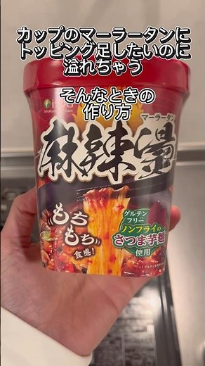 【簡単アレンジ】カップのマーラータン #アレンジ #麻辣烫 #マーラータン #豆腐 #油揚げ #簡単 #簡単レシピ #簡単料理 #ズボラ飯 #ズボラ #男飯 #飯テロ #グルメ #節約レシピ #料理