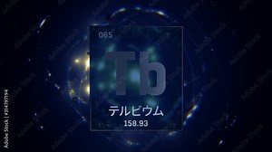 Terbium as Element 65 of the Periodic Table. Seamlessly looping 3D animation on blue illuminated atom design background orbiting electrons name, atomic weight element number in Japanese language