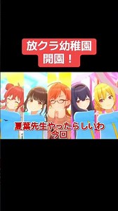放クラ幼稚園開園！ #シャニマス #バズれ #アイドルマスターシャイニーカラーズ #シャニソン #放課後クライマックスガールズ