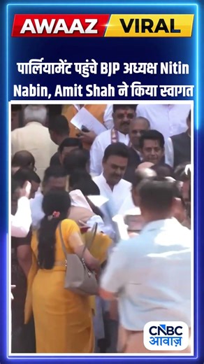 पार्लियामेंट पहुंचे BJP अध्यक्ष Nitin Nabin,Amit Shah ने किया स्वागत#BJP #Parliament #IndianPolitics