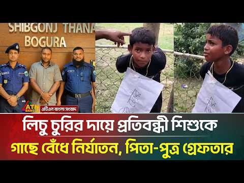 লিচু চু/রির দায়ে প্র/তি/ব/ন্ধী শি**শুকে গাছে বেঁধে নি/র্যা/তন, পিতা-পুত্র গ্রেফতার | ATN Bangla News