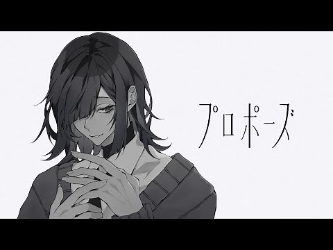 プロポーズ ‐なとり／歌ってみた【苑楽アソビ】