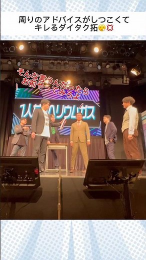【ワラムゲ！】周りのアドバイスがうるさくてキレるダイタク拓💢😮‍💨💢#ダイタク#サンシャイン#ワラバランス#田津原理音 #ヨシモト無限大ホール
