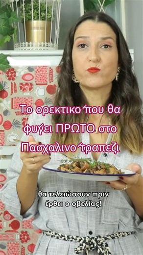 Το ορεκτικό που θα φύγει ΠΡΩΤΟ από το πασχαλινό τραπέζι 🍄🔥 #recipe #food