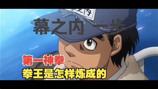 【第一神拳/MAD大赛2024】你退缩的那一刻 就是你输的那一刻