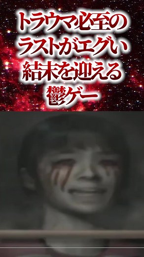 トラウマ必至のラストがエグい結末を迎える鬱ゲー