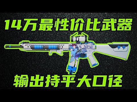 Delta Operation M4A1 Epic Enhancement! Harmful Degree is the Same as Large-caliber! The Latest 140