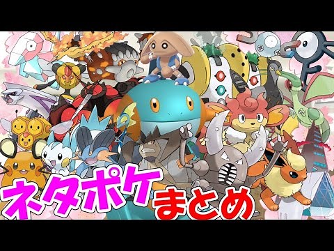 [Pokemon Commentary] A list of Pokemon that are used as jokes on the internet