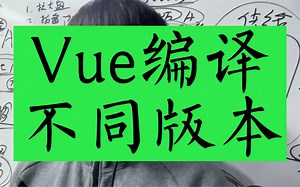 Vue框架编译成不同的文件，每个文件的应用场景，你清楚吗