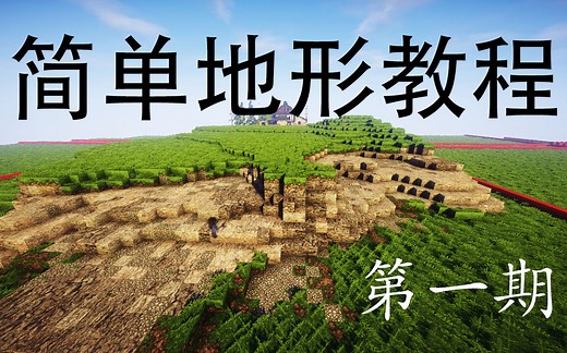 【Minecraft教程】简单的地形制作教程（第一期）