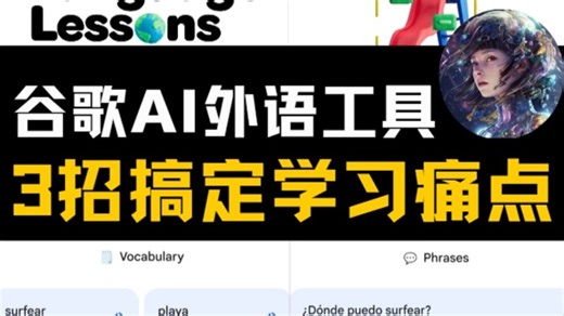 谷歌 Little Language Lessons：个性化语言学习！AI语言学习工具