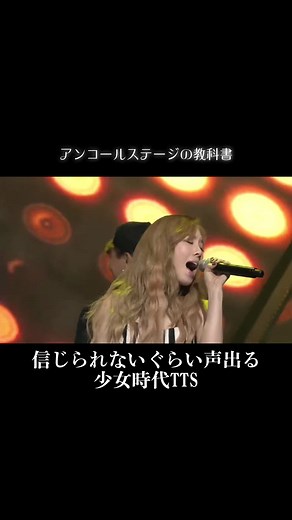 少女時代TTSの楽しいアンコールステージ