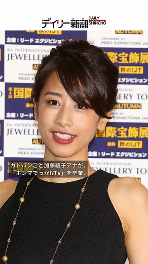 #加藤綾子 #カトパン #ホンマでっかtv #田中みな実 #女子アナ#フジ #久慈暁子 #井上清華 #バラエティー #週刊新潮 #デイリー新潮 #dailyshincho #tiktokでニュース