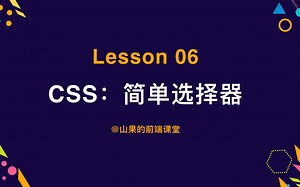 NO6.CSS 简单选择器 Tag：从零学习前端 CSS 前端开发