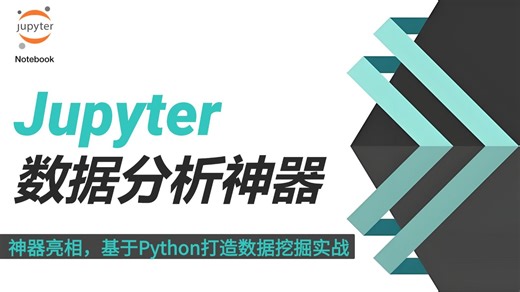 【2025最新】Python数据分析神器Jupyter notebook快速入门，基于Python打造数据挖掘实战！