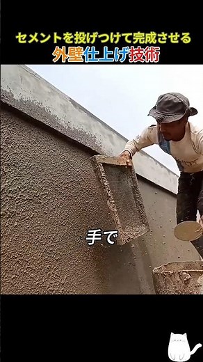 セメントを投げつけて完成させる外壁仕上げ技術