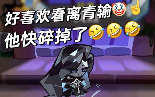 离青：任务…不能输（委屈