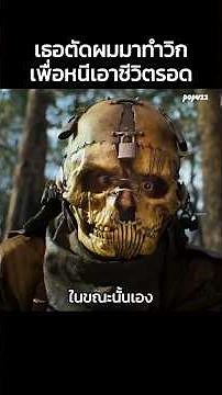 เธอตัดผมมาทำวิกเพื่อหนีเอาชีวิตรอด #Shorts #สปอยหนัง #หนัง #สปอย #ดูหนัง #หนังสนุก #หนังใหม่