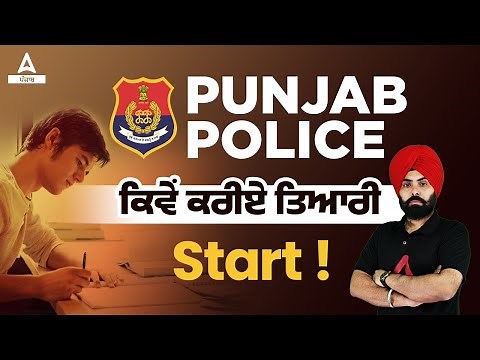 Punjab Police Constable Bharti 2023 | How To Prepare Punjab Police Constable Paper