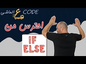 #001 IF-Else [ شرح بالعربي ] #if_statement #action