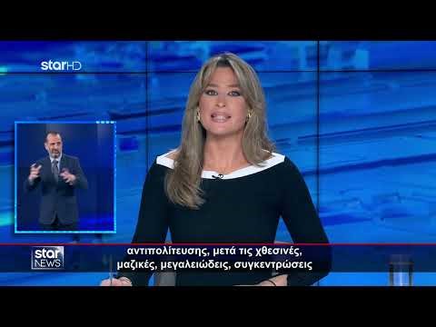 Ειδήσεις στη Νοηματική - 27.1.2025 - Star News