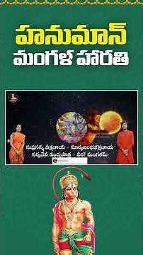 శ్రీ హనుమాన్ మంగళహారతి | Hanuman Mangala Harathi | Hanuman Songs | #HanumanJayanti |Srivani Gorantla