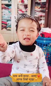 2M views · 112K reactions | आमा ❤️ कवीता ( part - 1 , 2, & 3 ) New video - https://youtu.be/TC7HAdIIjZA प्यारी छोरी Shailyn लाई माया गर्नुहुने सबैजनालाई धन्यबाद  मनपरेमा एक शेएर गरिदीनुस है ,कसतो लाग्यो कमेन्ट गर्नुस ल  | Sanjeet Shrestha | Facebook