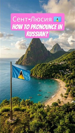 Сент-Люсия 🇱🇨 — How to Pronounce in Russian #pronouncetheword #russian