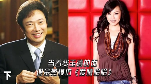 当着费玉清的面，谢金燕模仿陈小云的《爱情恰恰》！