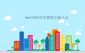 win10如何设置默认输入法