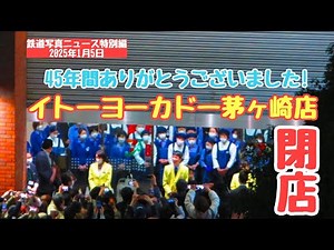 【閉店】イトーヨーカドー茅ヶ崎店、閉店💧45年間ありがとうございした！シャッター閉めを見てきました💧※概要欄にタイムテーブルと過去の閉店シーンのリンクがあります(25.01.05)