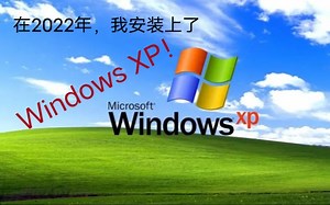 我在2022年安装了Windows XP —Windows XP安装、回顾、测试