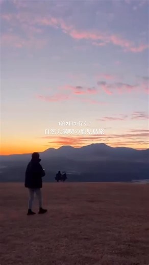 ととのいライフ｜Hotel,Cafe,Sauna,Retreat,Rest on Instagram: "大自然を全身で味わう旅🌿✨ 【今回紹介した場所】 ・魚野フライトエリア 📍鹿児島県姶良郡湧水町川西魚野 -————————————— 空気が冷え込む季節に気象条件が合うと 盆地ならではの壮大な雲海と 霧島連山から昇る朝日を見ることができる -————————————— ・喫茶 池泉 📍鹿児島県姶良市中津野347-1 -—————————————— 渓流沿いには滝や自然の名所が点在し 散策やハイキングに最適な場所 -—————————————— ・観音滝公園 📍鹿児島県薩摩郡さつま町永野 -————————————— キャンプ場や川遊びなど 自然を満喫することができる公園 -————————————— ・仙巌園 📍鹿児島県鹿児島市吉野町9700-1 -————————————— 雄大な桜島と錦江湾を目の前に望める 島津家歴代が愛した大名庭園 国内外の賓客をもてなす 南の迎賓館としても用いられた 武家の伝統を今に伝える催しや 郷土料理を堪能できるレストラン お土産どころや伝統