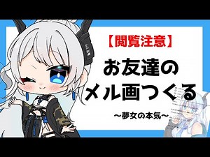 【閲覧注意】お友達のメル画をつくる