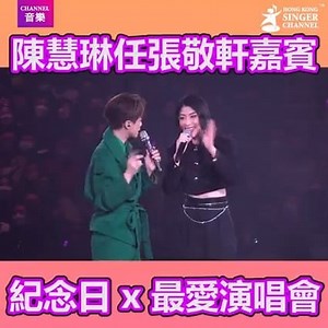 好耐冇聽Kelly陳慧琳唱歌啦～終於聽到啦！擔任張敬軒《The Next 20》演唱會第一場嘉賓，合唱左「紀念日」以及Kelly獨唱「最愛演唱會」。嘩！回憶返哂黎啦！🥰🥰🥰🥰♥ ========================== HONG KONG SINGER CHANNEL 💛唱出心聲💛活出生趣💛音樂｜生活｜電影💛 Follow我哋👇🏻👇🏻🥰🥰 ▶️Facebook: Hong Kong Singer Channel ▶️Youtube: hksingerchannel ▶️Website: www.hksingerchannel ▶️Instagram: hkscchannel #hongkonsingerchannel #香港歌手 #hksinger #hksinging #hkscchannel #歌手 #hkig #張敬軒 張敬軒資訊站Hins Cheung Information Hins' Glamour 張敬軒歌迷群組 張敬軒歌迷會 HCFC 張敬軒 Hins Cheung Kelly Chen 陳慧琳 陳慧琳一切很美只因有你歌迷会(ke