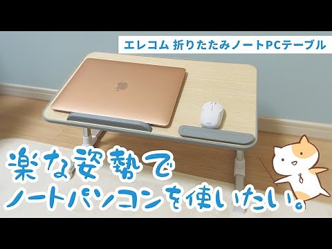 楽をするために買ったノートパソコン用のテーブル【PCA-LTTT5230OAK】