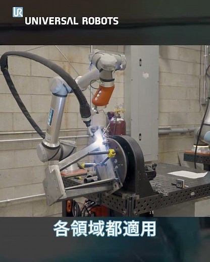 大型構建焊接 效率提升｜UR協作型機器手臂