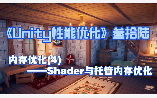 《Unity性能优化》叁拾陆——内存优化(4)——Shader与托管内存优化